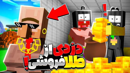  استریم ماینکرفت: انبه آباد ۹ - دایی حامد - فصل ۱ - دزدی از  طلا فروشی انبه اباد