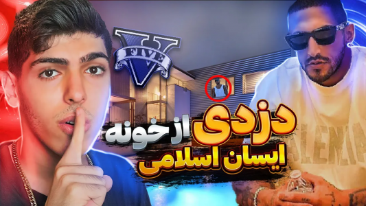  استریم جی‌تی‌ای ۵: دزدی‌ها - امیرکوانتوم - فصل ۱ - دزدی از خونه آیسان اسلامی