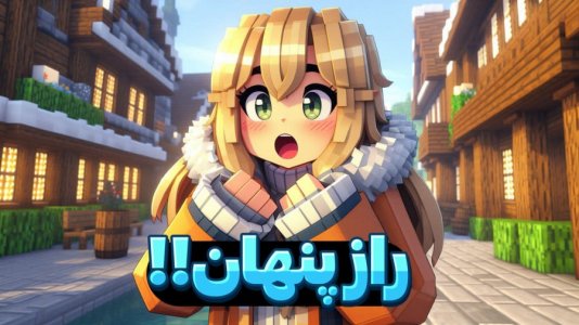  استریم ماینکرفت: عملیات عجیب - ملینا بلیک - فصل ۱ - رازی که آشکار نشد!