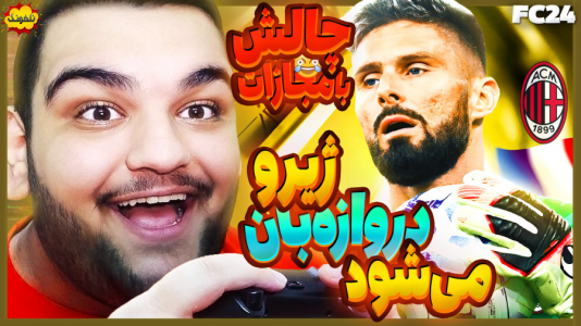  استریم چالش فیفا و اف‌سی - گیمین - فصل ۱ - فیفا چالشی با مجازات لواشک با سس تند
