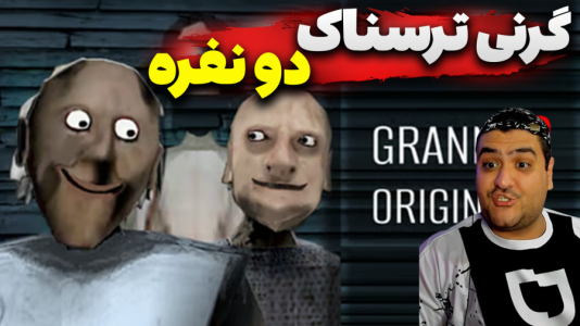  استریم روبلاکس: گرنی پارت دوم - پرهام گیم پلی - فصل ۱ - قسمت ۴