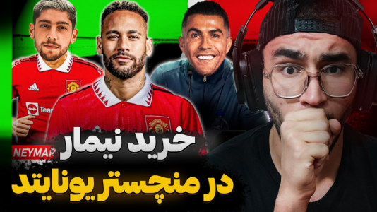  استریم اف سی ۲۵ - کاپیتان - فصل ۱ - همکاری نیمار و رونالدو در منچستریونایتد !