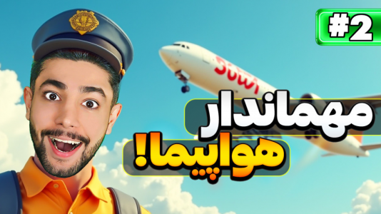  استریم شبیه‌ساز مهماندار هواپیما - کیکسیتاتور - فصل ۱ - مهماندار هواپیما ولی کلی کار دارم