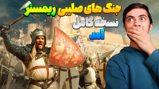 استریم جنگهای صلیبی: ریمستر - المورس ایکسدی - فصل ۱ - نسخه کامل جنگهای صلیبی ۱ جدید آمد  استریم جنگهای صلیبی: ریمستر - المورس ایکسدی - فصل ۱ - نسخه کامل جنگهای صلیبی ۱ جدید آمد