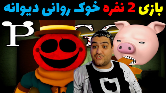 استریم ماینکرفت ترسناک - پرهام گیم پلی - فصل ۱ - فرار از خوک ۲