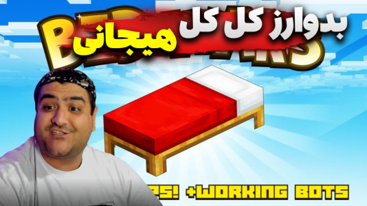  استریم روبلاکس: بدوارز - پرهام گیم پلی - فصل ۱ - قسمت ۴