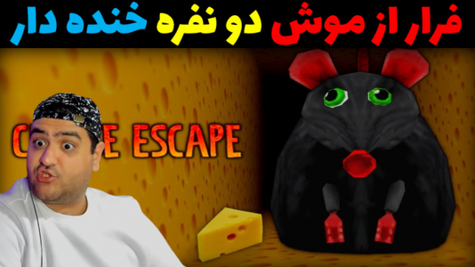  استریم روبلاکس دو نفره: پارت دوم - پرهام گیم پلی - فصل ۱ - فرار از موش روانی