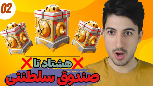  استریم پسر خوانده - گیم تی وی - فصل ۱ - هشتاد تا صندوق سلطنتی باز کردم