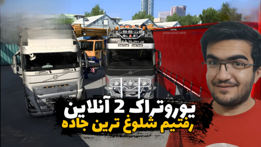 استریم شبیه‌ساز کامیون ۲ - سناتور هادی - فصل ۱ - دو نفره رفتیم شلوغ‌ترین جاده بازی