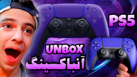 آنباکس با ابوالفضل ایکس مستر - فصل ۱ - آنباکسینگ دسته پی اس فایو PS۵ سونی  آنباکس با ابوالفضل ایکس مستر - فصل ۱ - آنباکسینگ دسته پی اس فایو PS۵ سونی