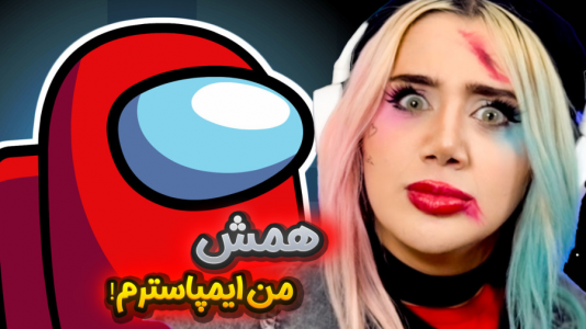 استریم امانگ آس - ملینا بلیک - فصل ۱ - آخرین لحضه لو رفتم!!