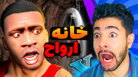 استریم جی‌تی‌ای ۵: ترسناک - کیکسیتاتور - فصل ۱ - ارواح خونه فرانکلین رو تسخیر کردند