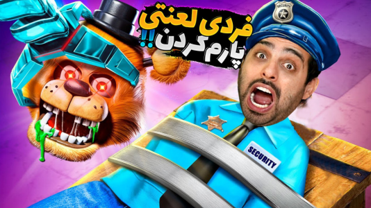  استریم پنج شب با فردی - علی کامیکس - فصل ۱ - عروسک‌ها نابودم کردن
