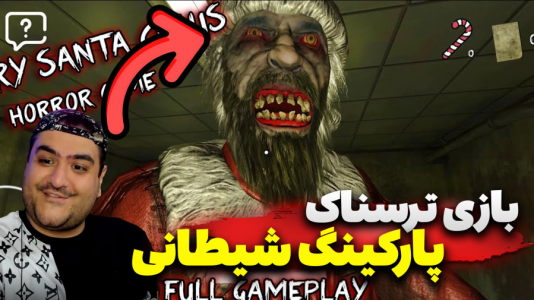 استریم پارکینگ شیطانی - پرهام گیم پلی - فصل ۱ - قسمت ۴  استریم پارکینگ شیطانی - پرهام گیم پلی - فصل ۱ - قسمت ۴