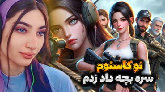  استریم کال آف دیوتی موبایل - ماریا گیم - فصل ۱ - تو کاستوم روم اسنایپ سر بچه داد زدم گریه اش گرفت