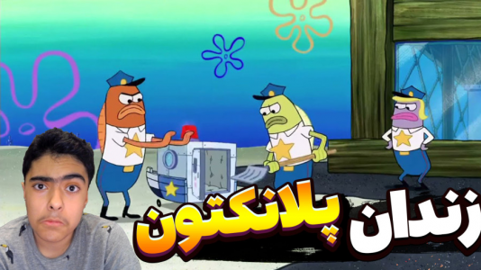  استریم ماینکرفت: پاتریک و باب اسفنجی سری جدید - جکسن - فصل ۱ - باب اسفنجی و پاتریک در زندان پلانکتون