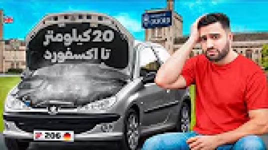 سریال ولاگ‌های مهران‌ ام‌کی ۲ - فصل ۱ - خرابی ماشین نزدیک دانشگاه آکسفورد