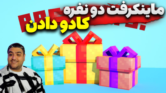  استریم ماینکرفت ترسناک ۳ - پرهام گیم پلی - کادو - قسمت ۴