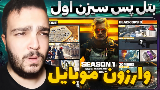  کال آف دیوتی : اخبار وارزون موبایل - بی‌ایکس‌اس - فصل ۱ - بتل پس و تنظیمات گرافیک