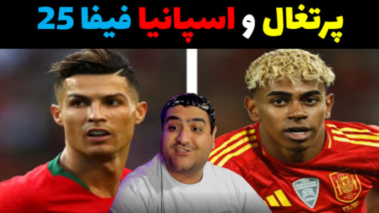  استریم اف‌سی ۲۵ - پرهام گیم پلی - فصل ۱ - پرتغال - اسپانیا