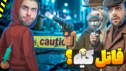  استریم انواع بازی‌ - RIP - فصل ۱ - چالش کی قاتله و کی کارآگاه