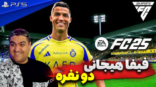 استریم افسی ۲۵ دو نفره - پرهام گیم پلی - فصل ۱ - فیفا رئال مادرید و النصر  استریم افسی ۲۵ دو نفره - پرهام گیم پلی - فصل ۱ - فیفا رئال مادرید و النصر