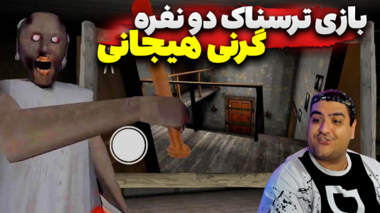  استریم روبلاکس: گرنی پارت دوم - پرهام گیم پلی - فصل ۱ - قسمت ۲