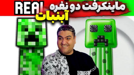 استریم ماینکرفت دو نفره ۷ - پرهام گیم پلی - آبنبات - قسمت ۳  استریم ماینکرفت دو نفره ۷ - پرهام گیم پلی - آبنبات - قسمت ۳