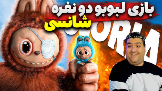  استریم ماینکرفت: لبوبو دو نفره - پرهام گیم پلی - فصل ۱ - قسمت ۴