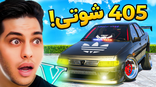  استریم جی‌تی‌ای ۵: شوتی‌ سواری - احسان باکستر - فصل ۱ - جی تی ای اما سرقت ۴۰۵ شوتی