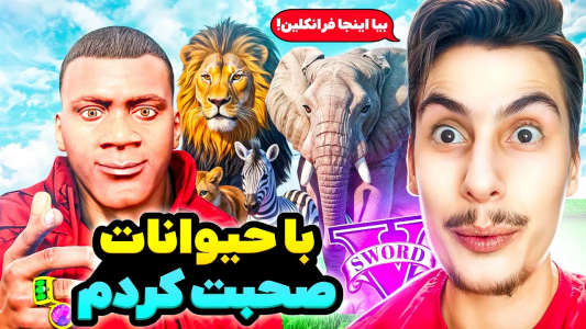  استریم جی‌تی‌ای ۵: عجیب‌ترین اتفاقات - امیر اس‌ورد - فصل ۱ - داخل جی تی ای میتونم با همه حیوانات صحبت کنم
