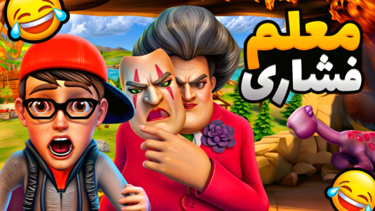  استریم معلم بدجنس ۲ - شادی فاکس - فصل ۱ - اژدهای گنده !