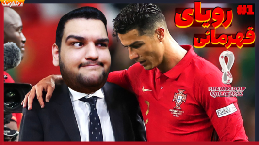  استریم انواع بازی: آنتی ناخونک ۲ - گیمین - فصل ۱ - کریستیانو رونالدو در FIFA ۲۳