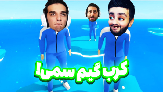  استریم کرب گیم - امیر رادون - فصل ۱ - کرب گیم اما با علی کامیکس و هاشم گلی