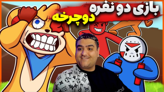  استریم دوچرخه‌‌سواری دو نفره - پرهام گیم پلی - فصل ۱ - قسمت ۴