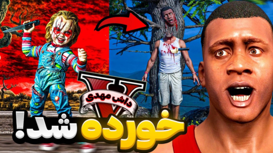  استریم جی‌تی‌ای ۵: ترسناک - مهدی دلتا - فصل ۱ - ترسناک ترین عروسک جی تی ای خانواده فرانکلین رو تسخیر کرد!