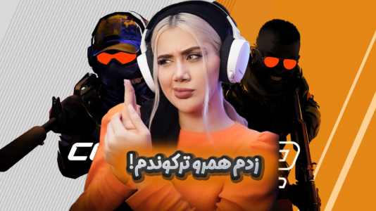  استریم کانتر استرایک - ملینا بلیک - فصل ۱ - کسی حریفم نیست