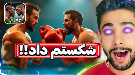 استریم قهرمان نهایی بوکس - کیکسیتاتور - فصل ۱ - بازی مبارزهای اندروید  استریم قهرمان نهایی بوکس - کیکسیتاتور - فصل ۱ - بازی مبارزهای اندروید