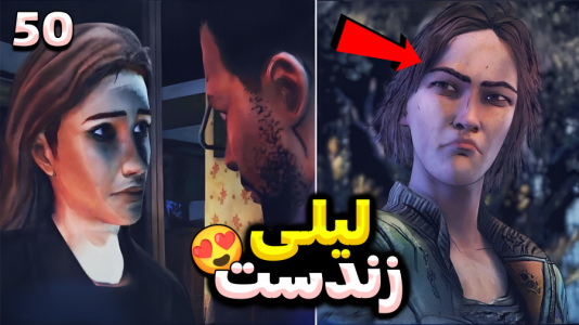  استریم مردگان متحرک ۲ - RIP - فصل ۱ - لیلی زندست، یعنی میخواد انتقام بگیره؟