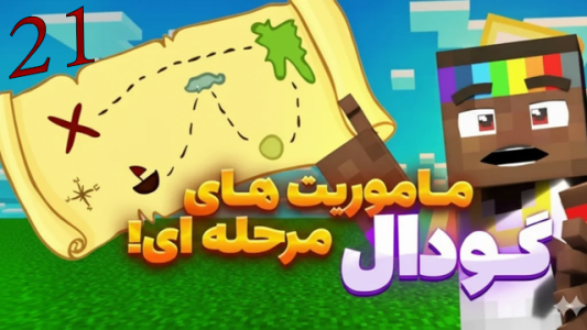  استریم ماینکرفت: گودال - شزی - فصل ۱ - قسمت ۲۱