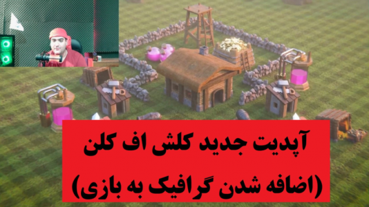  ویدئو‌های مختلف با پرهام گیم پلی - فصل ۱ - آپدیت جدید بازی کلش اف کلنز