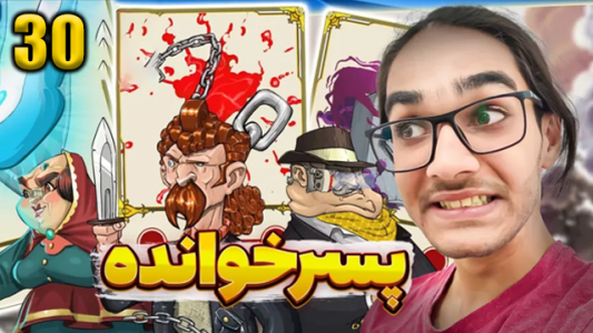  استریم پسرخوانده ۲ - حجت استراتژی - فصل ۱ - قسمت ۳۰
