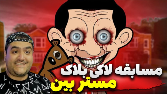  استریم ماینکرفت: لاکی بلاک مستر بین  - پرهام گیم پلی - فصل ۱ - قسمت ۱