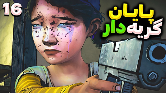  استریم مردگان متحرک ۲ - RIP - فصل ۱ - پایان به شدت دردناک و گریه دار