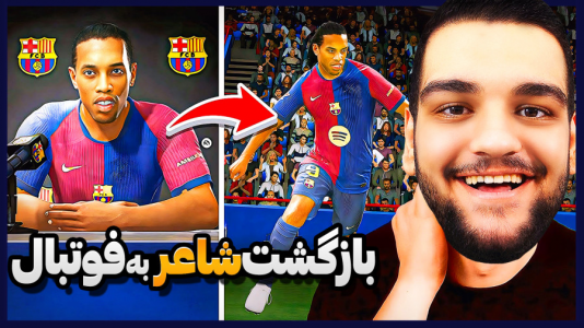  استریم اف‌سی ۲۵: فصل ۱ - گیمین - فصل ۱ - بازگشت رونالدینیو اما در الکلاسیکو!