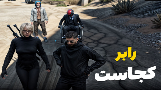  استریم جی‌تی‌ای ۵: خانواده پرجمعیت - ملینا بلیک - فصل ۱ - رابر کجاست