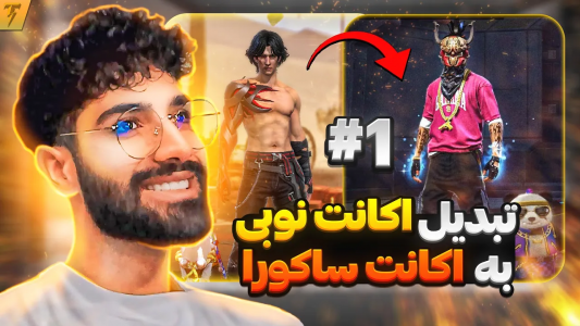 استریم فری فایر: خاطرات - تندر - فصل ۱ - چالش تبدیل اکانت نوبی به هیپ هاپ ساکورا - روز ۱  استریم فری فایر: خاطرات - تندر - فصل ۱ - چالش تبدیل اکانت نوبی به هیپ هاپ ساکورا - روز ۱