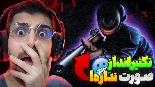  استریم تک تیرانداز - RIP - فصل ۱ - قسمت ۱