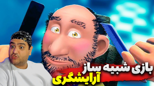 استریم شبیهساز آرایشگاه - پرهام گیم پلی - فصل ۱ - قسمت ۴  استریم شبیهساز آرایشگاه - پرهام گیم پلی - فصل ۱ - قسمت ۴