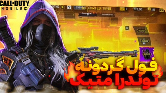  استریم کال آف دیوتی - تایگر ایکس گیمینگ - فصل ۱ - فول گردونه توندرا متیک کالاف دیوتی